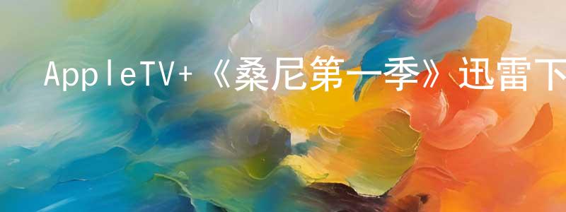 阿前的個人主頁,AppleTV+《桑尼第一季》迅雷下載/在線觀看/百度云-都市/情感-美劇天堂